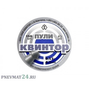 Пули «Квинтор» оживальные 4,5 мм, 0,53 г (150 штук)